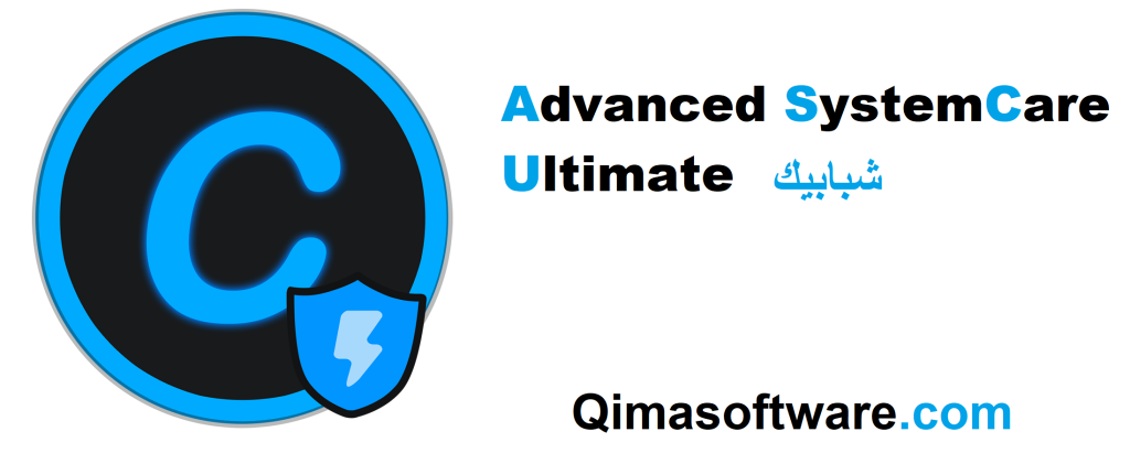 Advanced SystemCare Ultimate زائد شبابيك تحميل مجاني