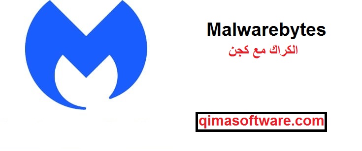 Malwarebytes الكراك مع كجن احدث اصدار